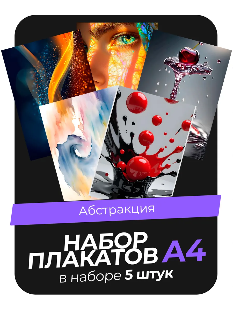 Постеры Абстракция. 5 штук А4
