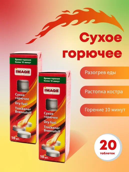 Сухое горючее IMAGE в таблетках 20шт, 20 шт