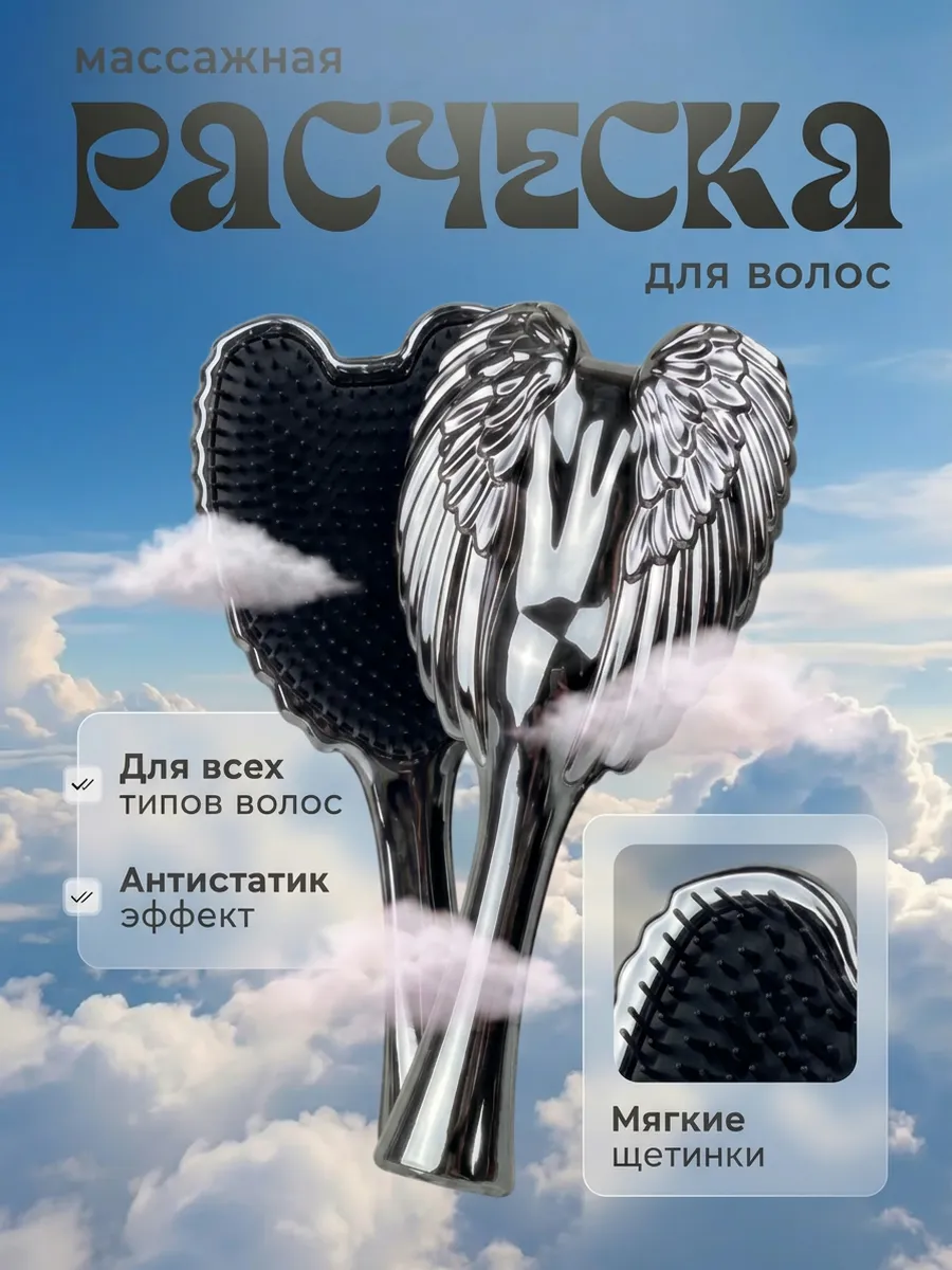 Расческа Ангел для непослушных волос