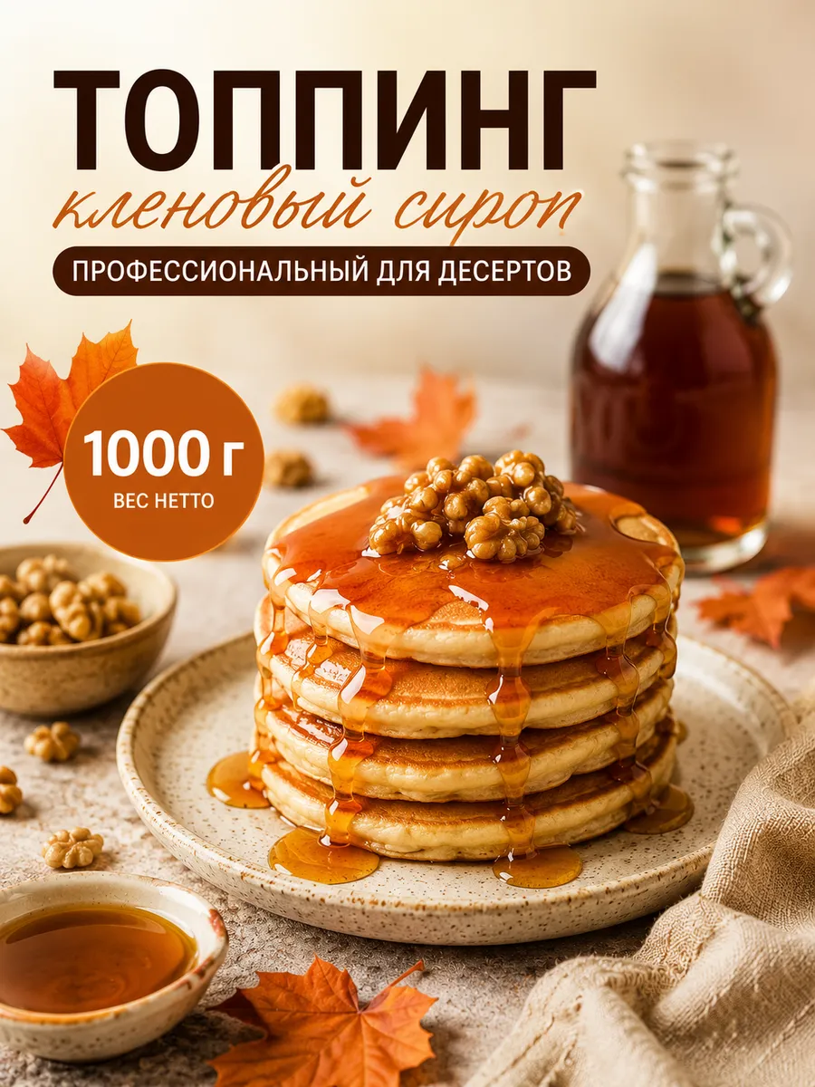 Топпинг "Кленовый сироп" для десертов, 1000 г