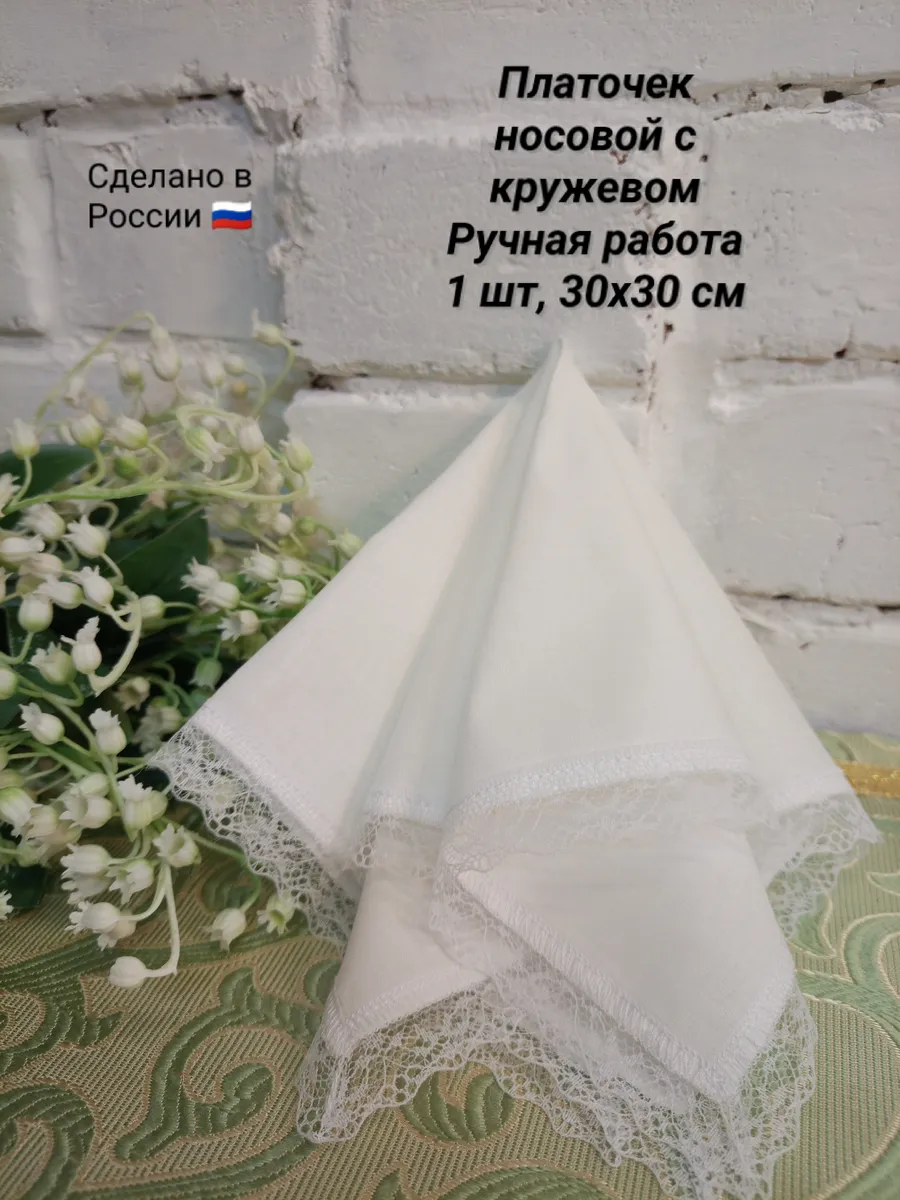 Платочек носовой с кружевом белый 1 шт, 30х30 см.