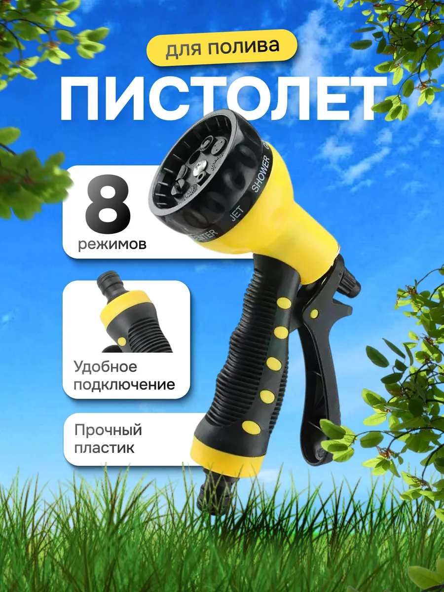 Пистолет для полива