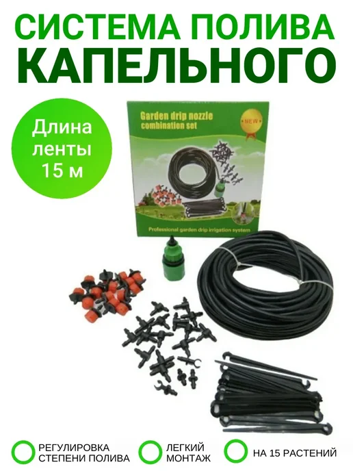 Система капельного полива растений, черный