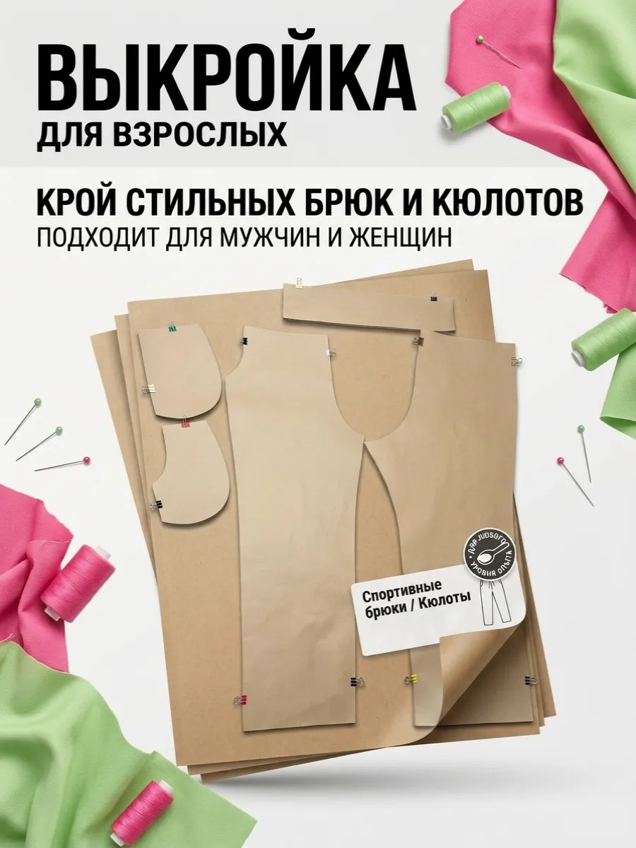 выкройка взрослых брюк