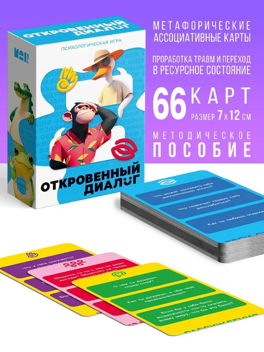 Психологическая игра "Откровенный диалог" карты
