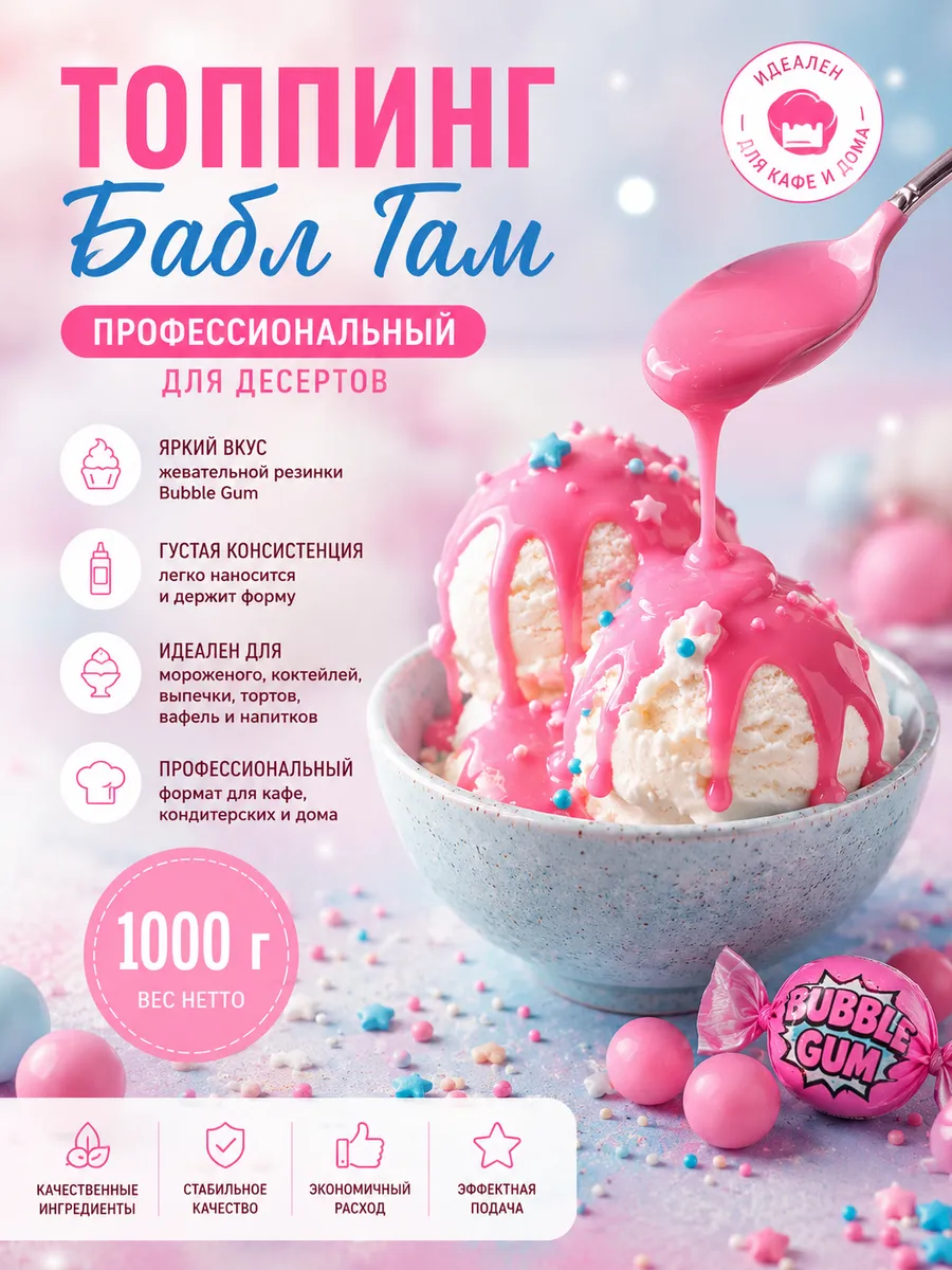 Топпинг "Бабл Гам" профессиональный для десертов, 1000 г