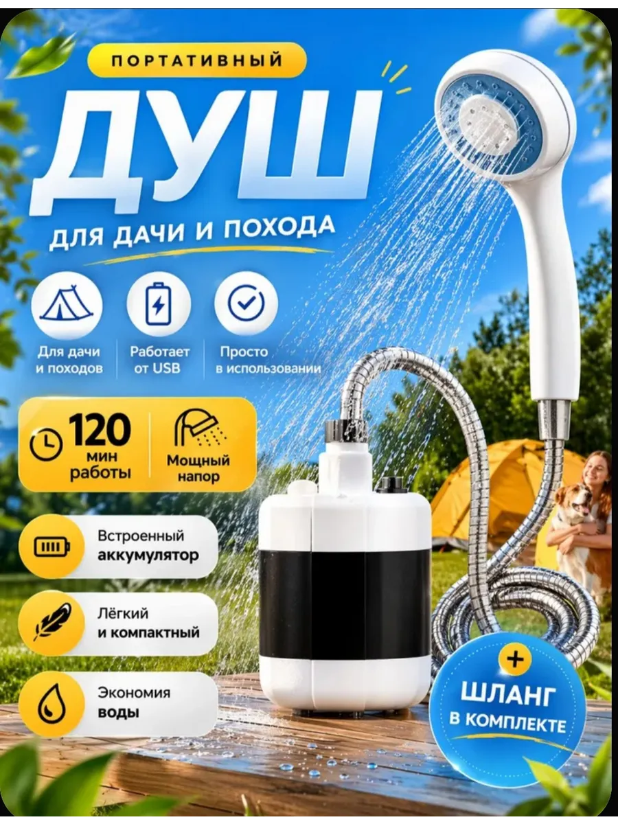 Душ портативный для дачи походный