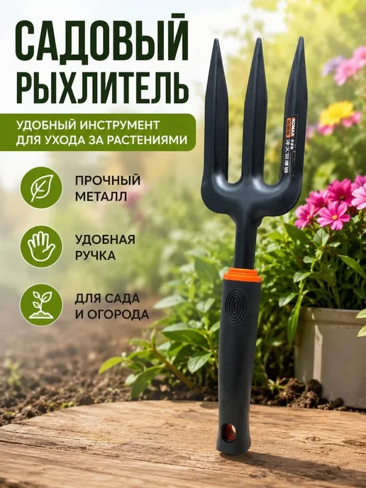 MSK92_2 Мини Рыхлитель садовый ручной,стальная вилка для прополки, черный