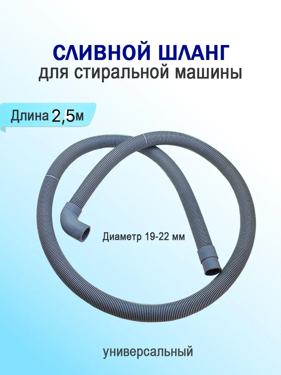 Шланг сливной для стиральной машины