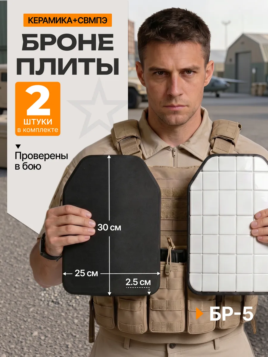 Плиты БР5 керамика бронеплиты для бронежилета 2 штуки