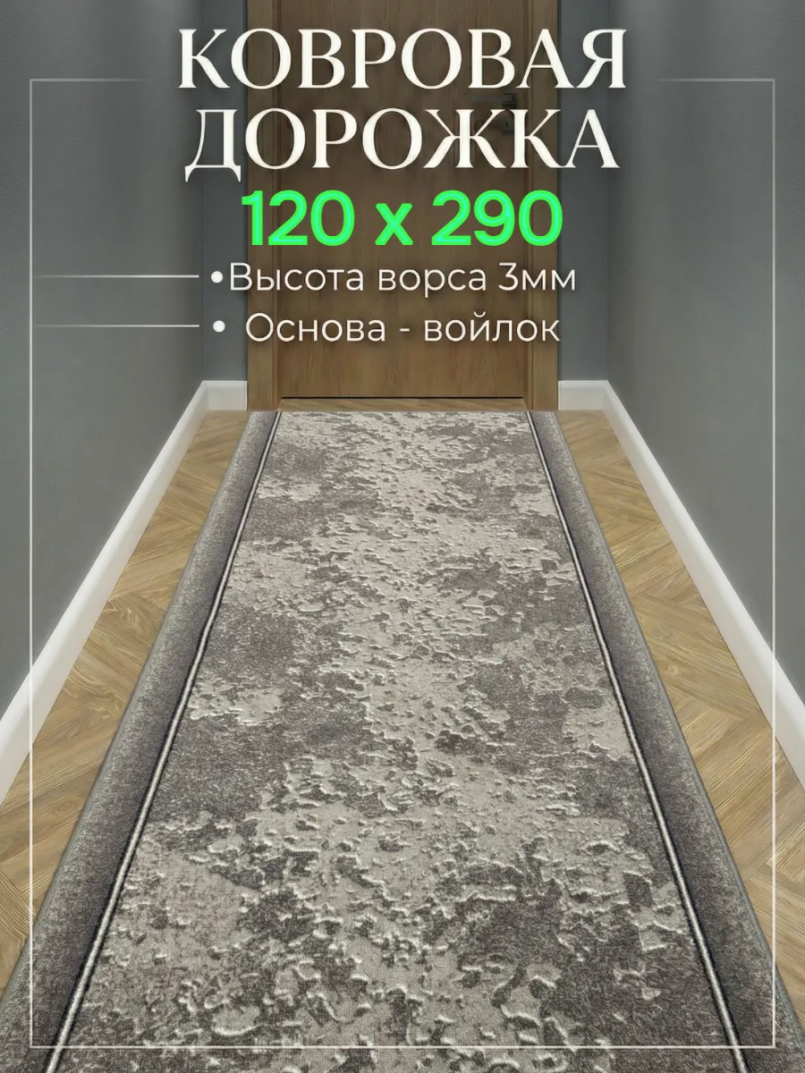 Ковровая дорожка на пол 120х290