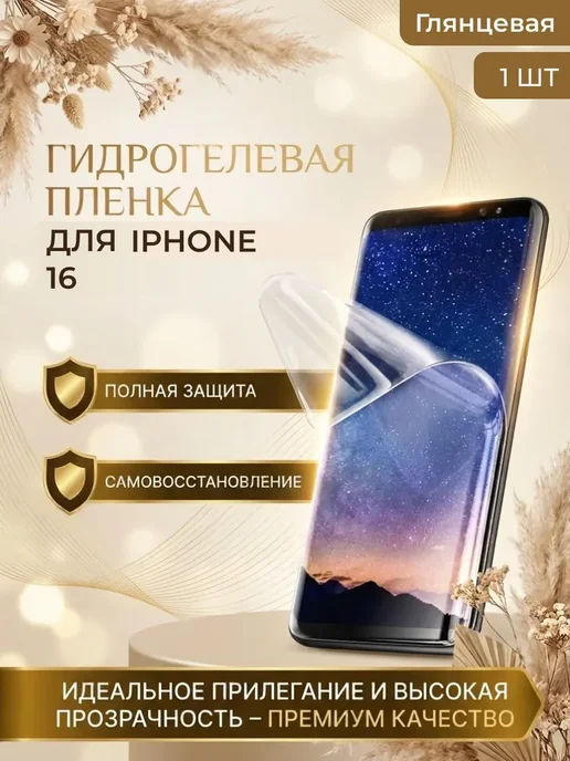 Нет бренда Гидрогелевая пленка для Iphone 16, 1шт Глянцевая, 1 шт