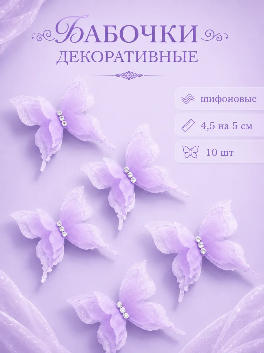 Декоративные бабочки Шифоновые, трехслойные, Сиреневый