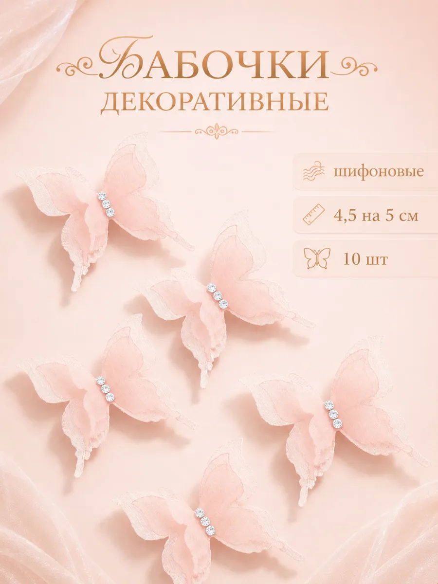 Декоративные бабочки Шифоновые, трехслойные, Персиковый
