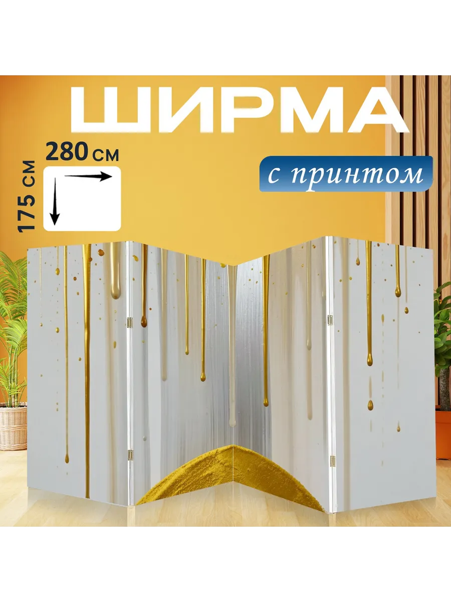 Ширма "Золотые потеки на светлом фоне...." 280x175см.