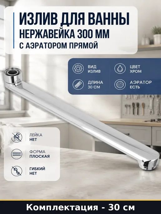 Излив для смесителя плоский 30 см нержавейка с аэратором, серый