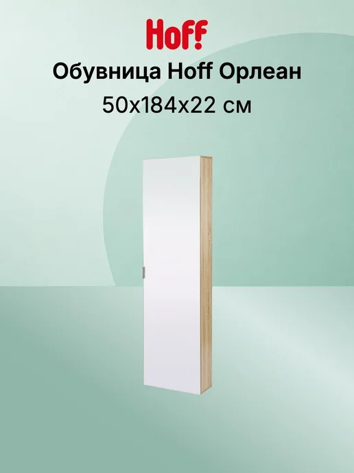 Hoff Обувница Орлеан, вариант