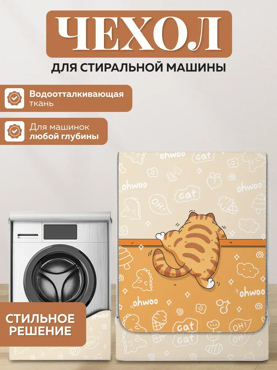 Чехол для стиральной машинки водонепроницаемый на молнии