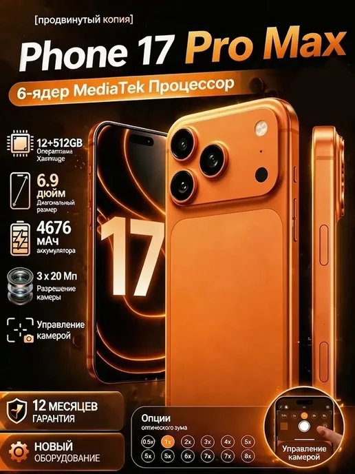 Смартфон Pro Max Phone 17 Pro Max 12/512 ГБ, оранжевый