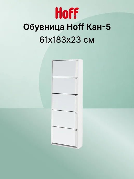 Hoff Обувница Кан-5, белый