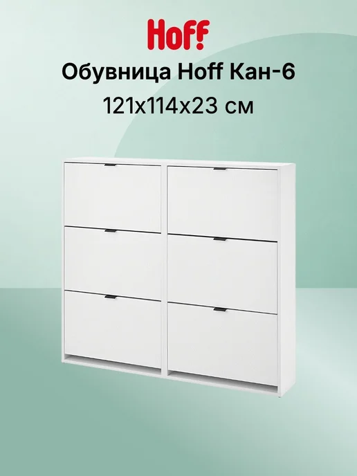 Hoff Обувница Кан-6, белый