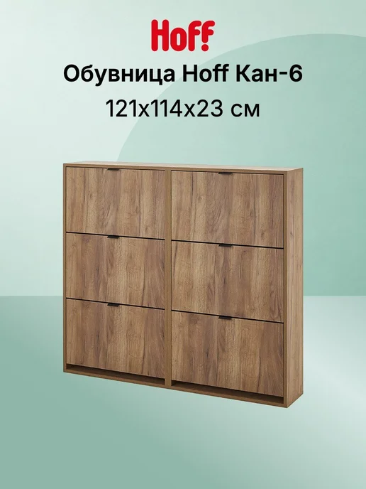 Hoff Обувница Кан-6, коричневый