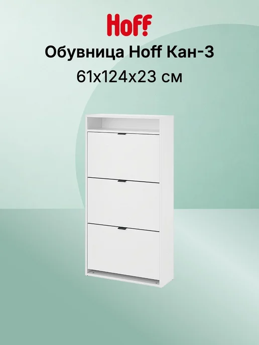 Hoff Обувница Кан-3, белый