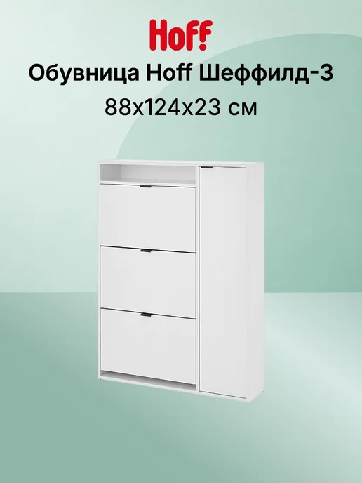 Hoff Обувница Шеффилд-3, белый
