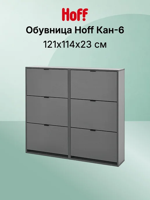 Hoff Обувница Кан-6, серый