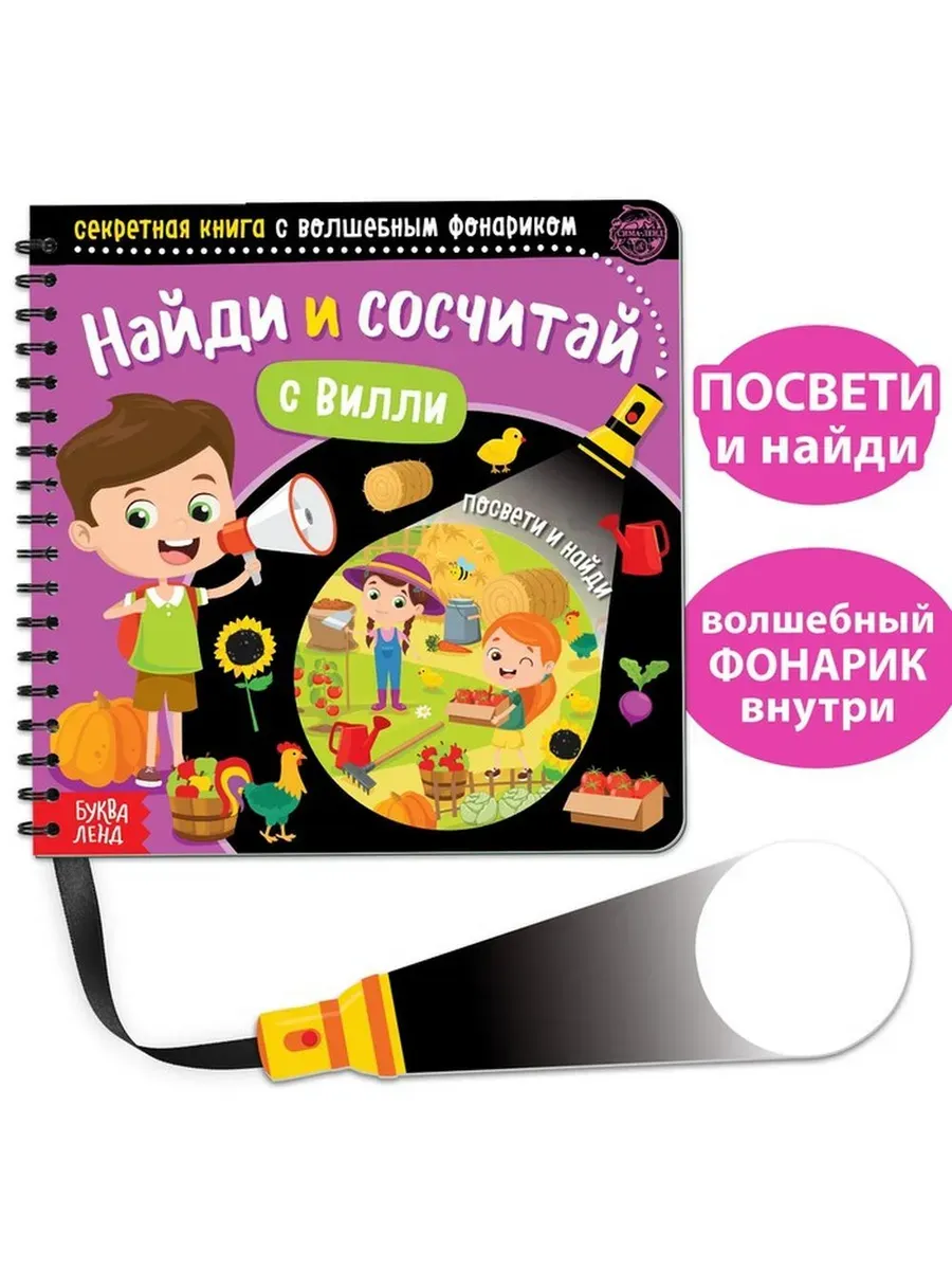 Интерактивная книга с фонариком для малышей