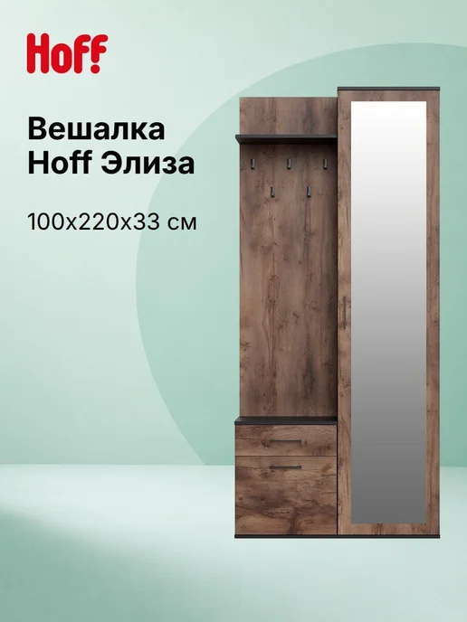 Hoff Вешалка Элиза, вариант