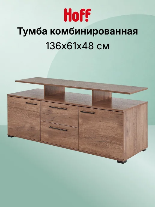 Hoff Тумба комбинированная Валери, вариант