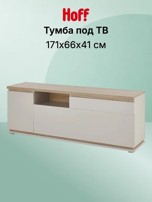 Hoff Тумба под ТВ Lima, вариант