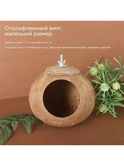 Гнездо для попугаев из кокосовой скорлупы, 10–13 см, вариант, фото 5