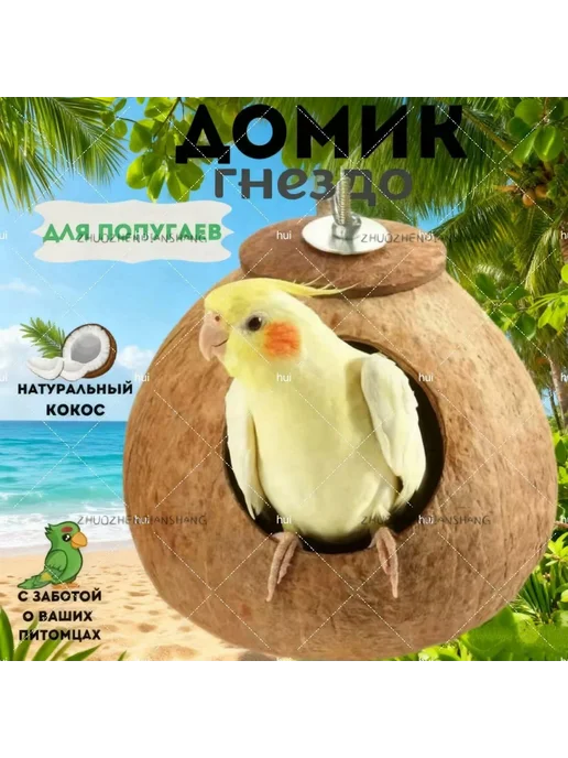 Гнездо для попугаев из кокосовой скорлупы, 10–13 см, вариант, фото 6