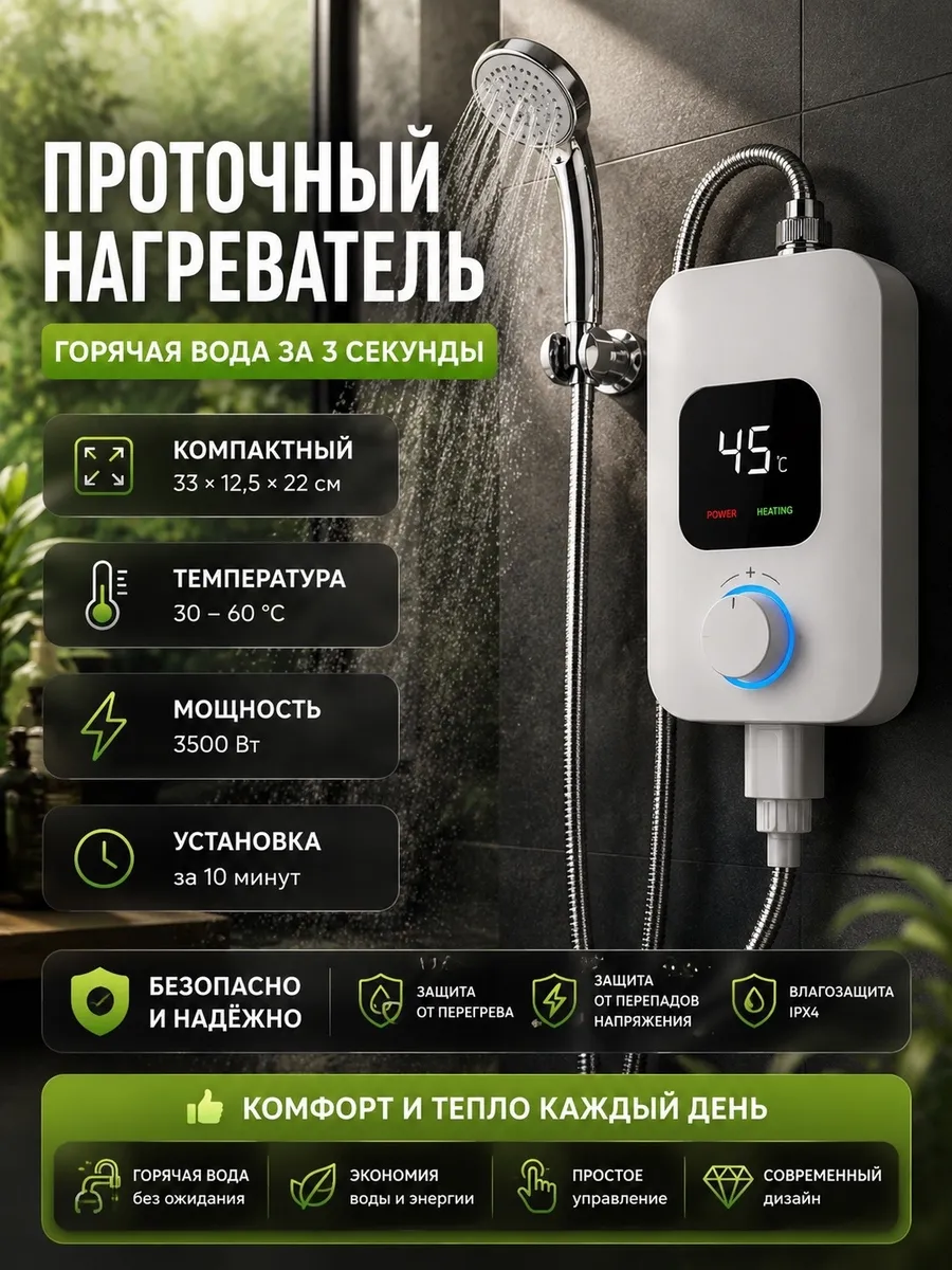 Проточный водонагреватель с душем