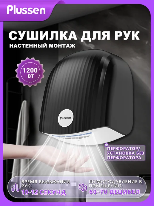 Plussen Сушилка для рук автоматическая 1200 Вт черный 1020, 1200 Вт, белый