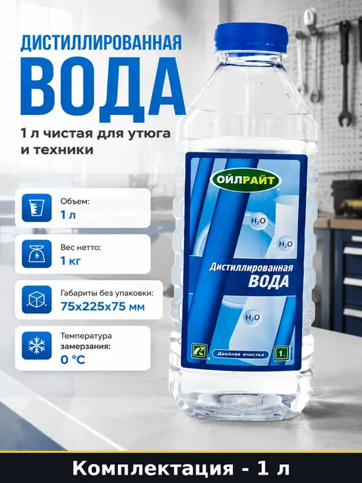 Вода дистиллированная 1 л для утюгов и пароочистителей, 1 л