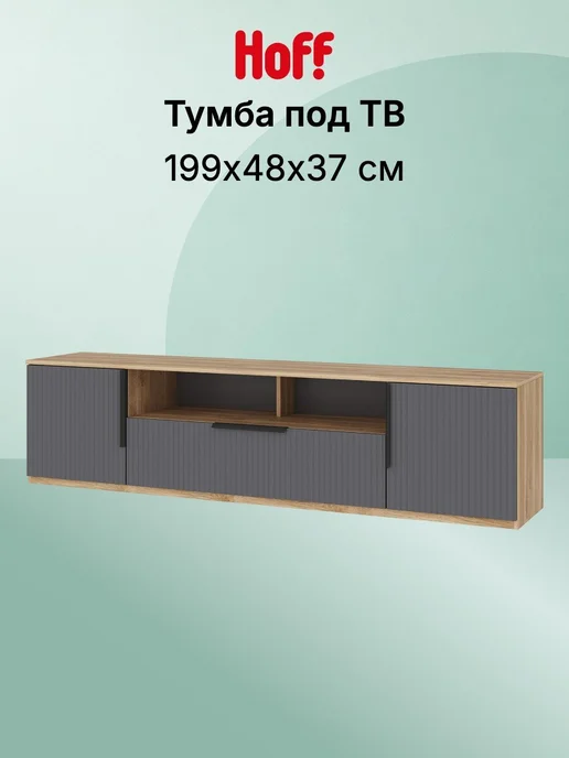Hoff Тумба для телеаппаратуры Астория, вариант