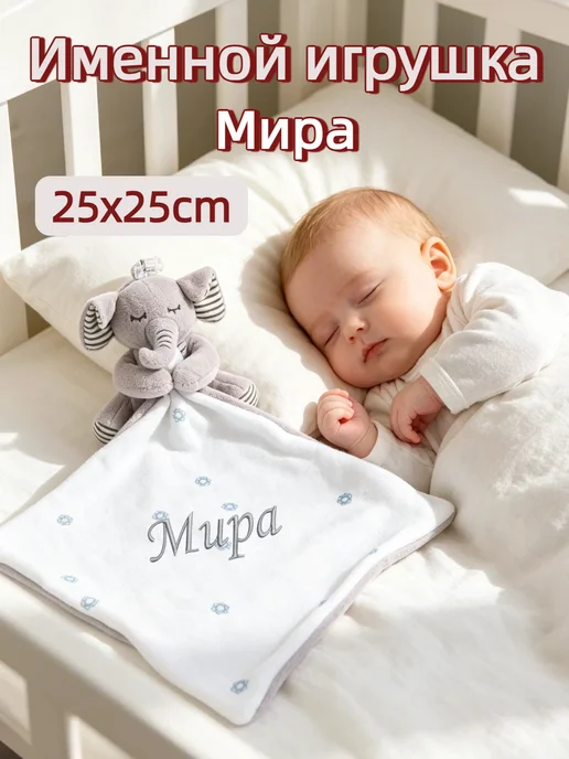 Игрушка комфортер с именем Мира, серый