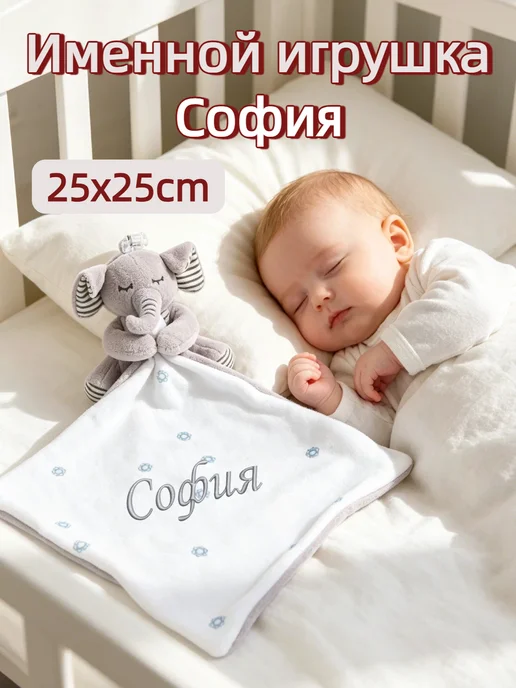 Игрушка комфортер с именем София, серый
