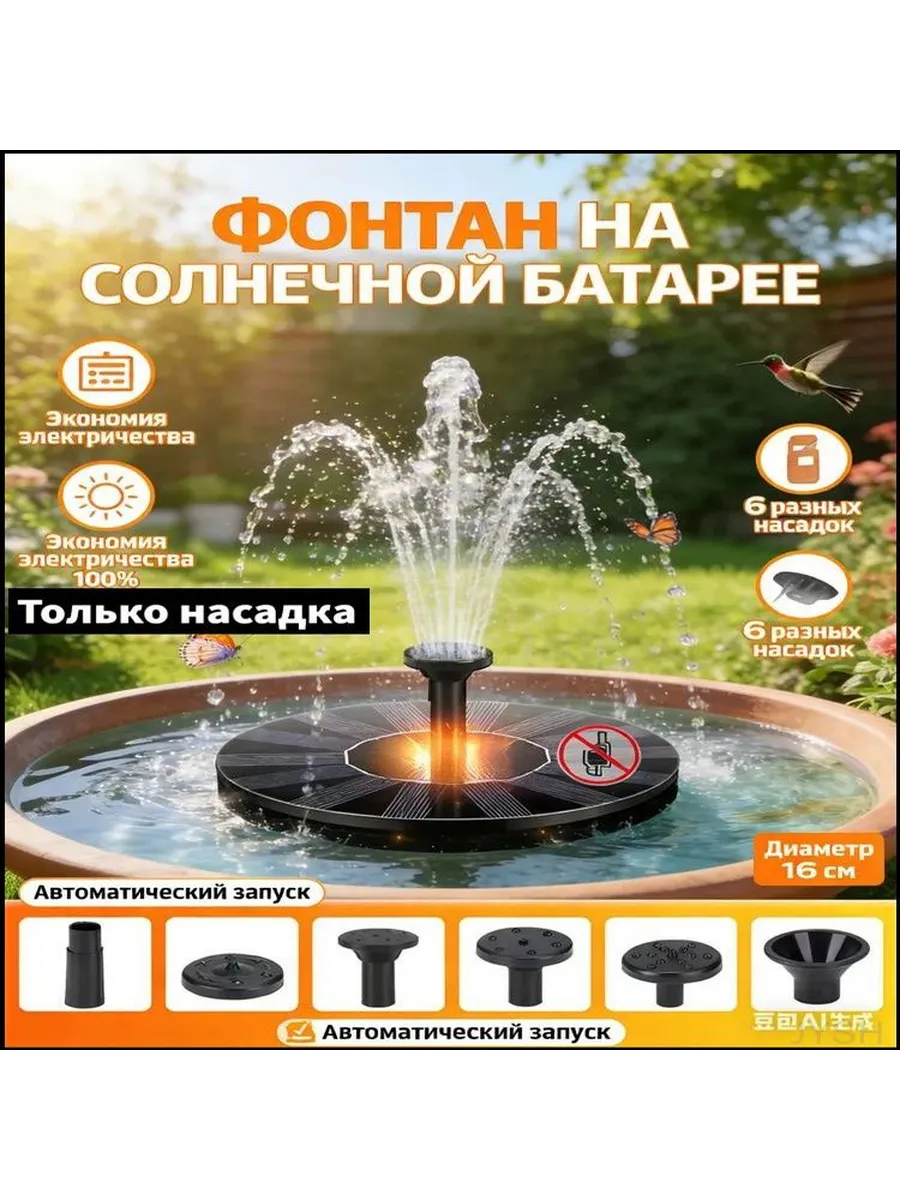 Садовый солнечный фонтан, 0.12 м³/ч, 8 режимов