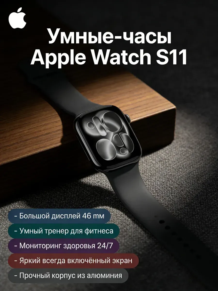 Умные часы Watch S11 46mm для мужчин Apple 1020566095 купить в интернет‑магазине Wildberries