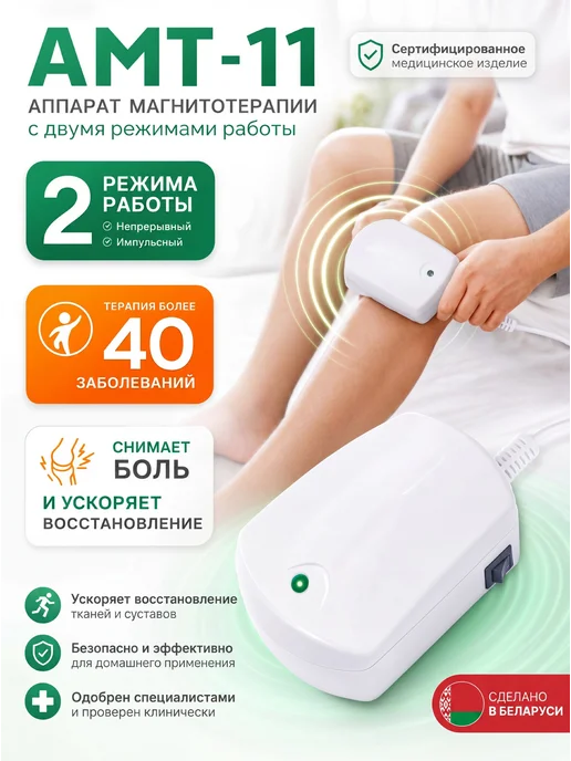 Амкодор-Белвар Аппарат магнитотерапии АМТ 11 двухрежимный, вариант