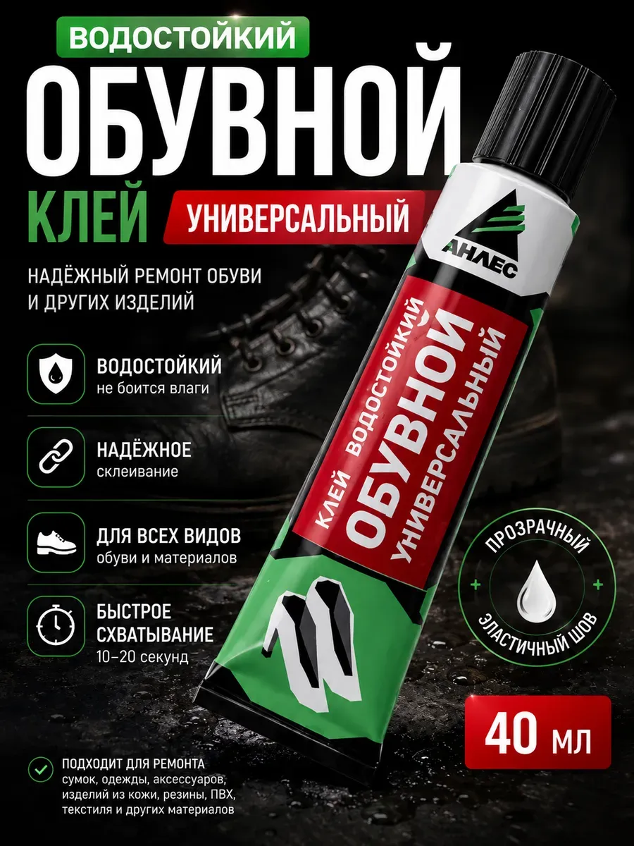 Клей обувной водостойкий универсальный прозрачный 40 мл