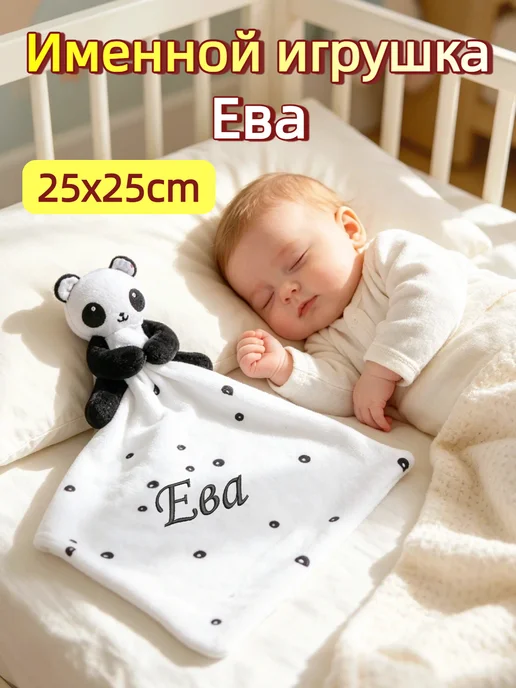 Игрушка комфортер с именем Ева, черный