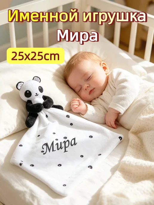 Игрушка комфортер с именем Мира, черный