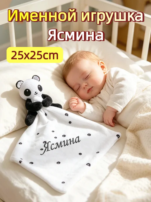Игрушка комфортер с именем Ясмина, черный