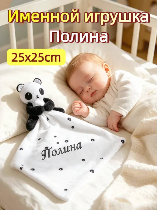 Игрушка комфортер с именем Полина, черный