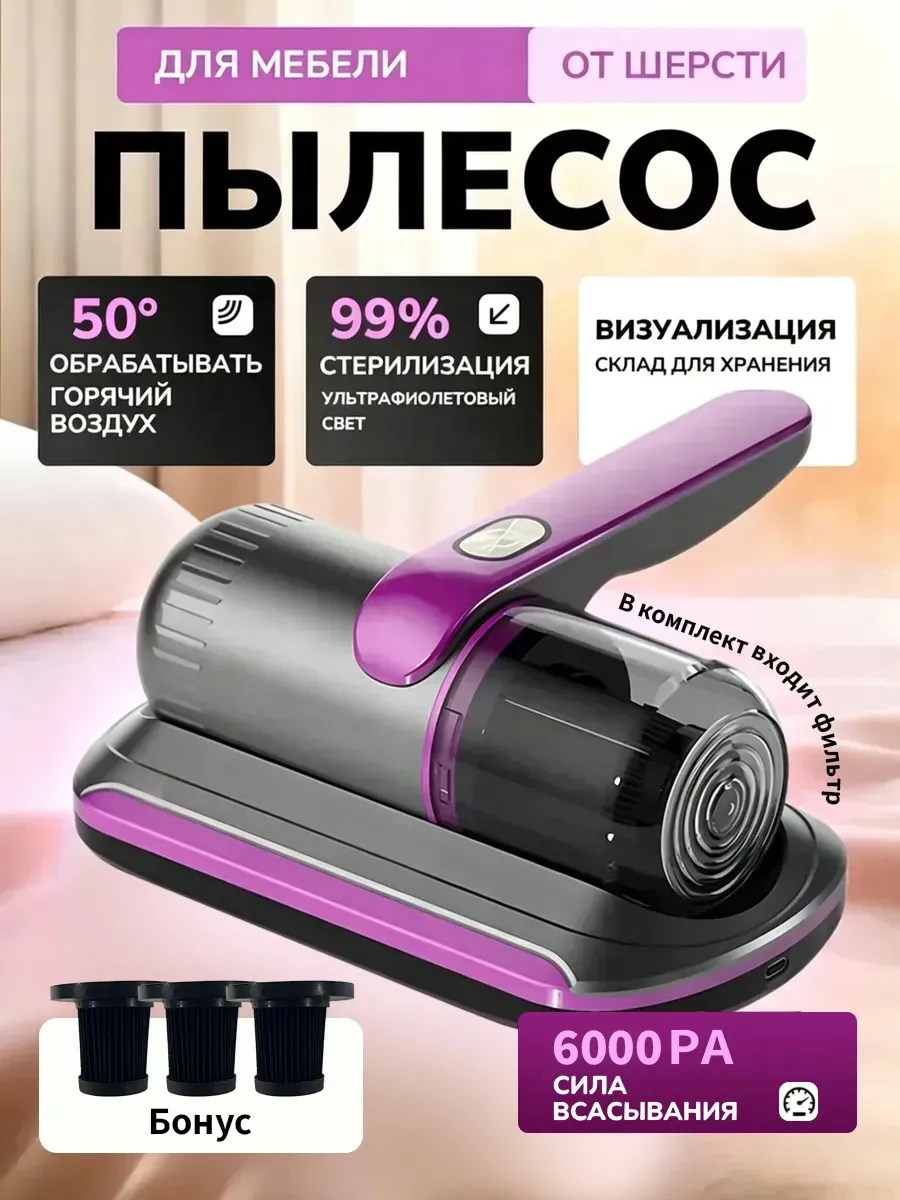 Ручной пылесос для мебели от пылевых клещей